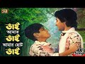 Bhai Amar Bhai ভাই আমার ভাই Bangla Song Bhai Amar Bhai Movie Song SB Movie Songs