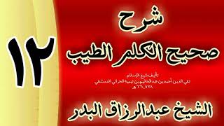 صورة 12 - شرح صحيح  الكلم الطيب الشيخ عبدالرزاق البدر