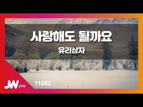 [JW노래방] 사랑해도 될까요 / 유리상자 / JW Karaoke
