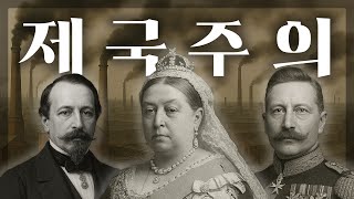 유럽의 자본가들은 왜 제국주의자가 되었는가? | 빅토리아3