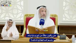 309 - هل يكون عاقَّاً من لم يسمِّ ابنته باسم أمه الطالبة لذلك؟ - عثمان الخميس