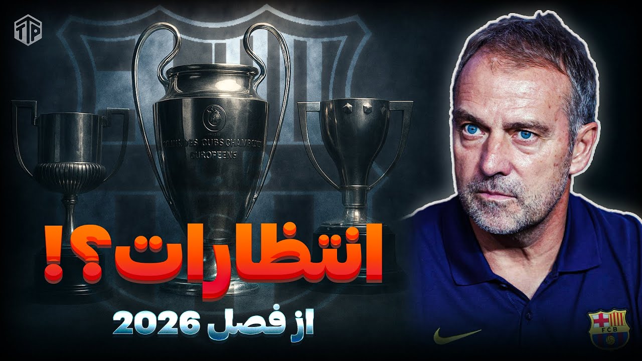 چه انتظاری از بارسا ۲۰۲۶ داریم؟ | پیش بینی فصل دوم فلیک در بارسلونا