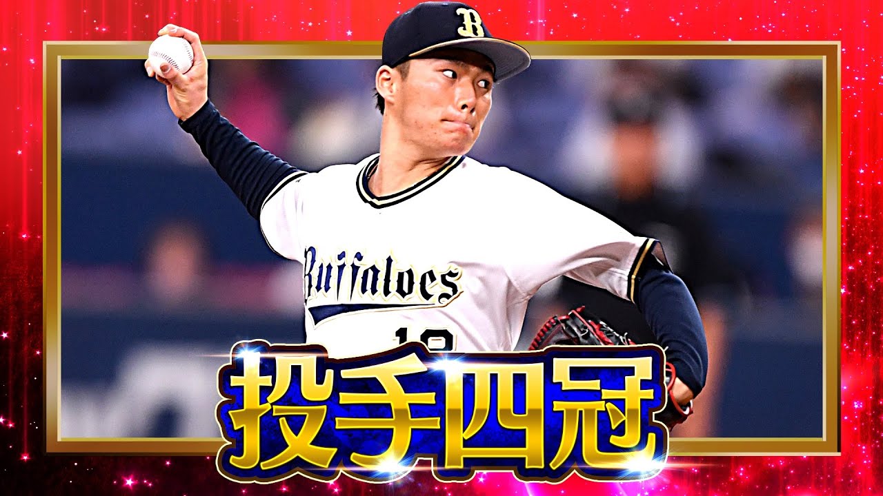 【2022タイトルホルダー】オリックス・山本由伸『投手四冠』