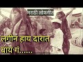 Lagin Haay Darat Baay Go Marathi Lokgeet Marathi Lokgeet Marathi Song Marathi Old Song