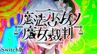魔法少女たちのコロシアイ生活｜【Switch版】魔法少女ノ魔女裁判  #26