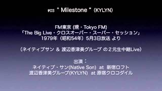 #03 " Milestone "（KYLYN）／1979 クロスオーバー・スーパー・セッション（Live）