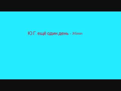 Ю.Г.   ещё один день Minus