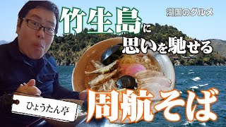 【湖国のグルメ】ひょうたん亭【びわ湖をイメージした周航そば】