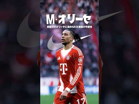 オリーセはナイキと契約すべきなのか？#海外サッカー #バイエルンミュンヘン #チャンピオンズリーグ