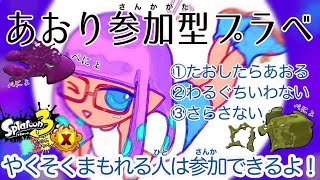 炎上覚悟煽り参加型配信　【？】#shorts   #スプラトゥーン3   #スプラ   #スプラ3  #   #trending  #参加型配信 #参加型 #雑談配信 #参加型プラべ