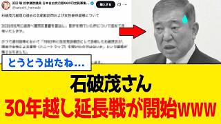 石破茂、1000％否定で逃げ切ったはずが浜田聡に「忘却作戦」を潰されるwww