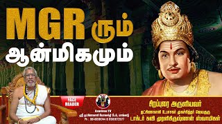 Download lagu MGRரும் ஆன்மிகமும் | MGRum Anmigamum | Face Reader Jayaguru Dr. Kavi Muralikrishnan | Asariree TV mp3 Download lagu MGRரும் ஆன்மிகமும் | MGRum Anmigamum | Face Reader Jayaguru Dr. Kavi Muralikrishnan | Asariree TV mp3