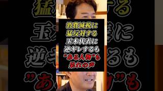 「消費税減税だけは絶対にさせない！」豹変した玉木代表を渡瀬裕哉が一刀両断 #国民民主党