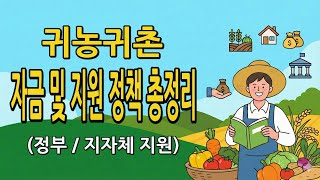 귀농귀촌 자금 및 지원 정책 보조 사업 총정리 ( 농업창업자금, 주택구입자금 / 청년 영농정착 지원, 귀촌인…