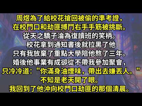 周煜為了給校花搶回被偷的準考證右手手筋被挑斷從天之驕子淪為笑柄。校花拿到通知書後就拉黑了他只有我放棄了重點大學陪他熬了三年。婚後他卻從不帶我參加聚會。老天開了眼。我回到了他沖向校門口劫匪的那個清晨。