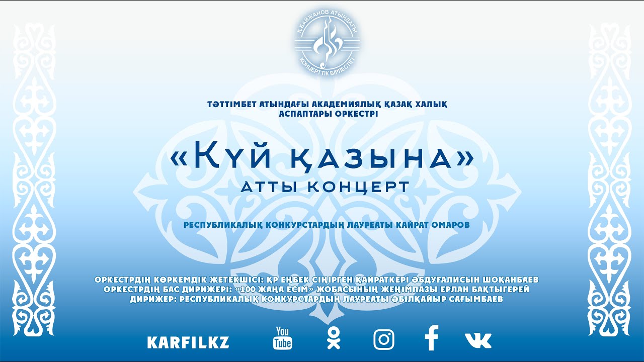 "Күй қазына" концерті | 2022 жыл, 1 желтоқсан