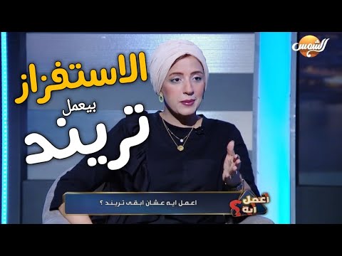 ازاي تبقى تريند في 2022#اعمل_ايه #digitalmarketing