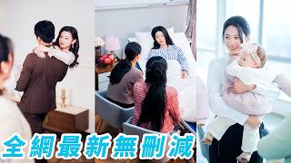 我想告訴丈夫懷孕，他卻轉身陪小三產檢還接回家當寶寵，我當場隱孕離婚帶球跑路，事業一路開掛，等他看見我懷裡的孩子跪著求複合，不好意思，我不回收垃圾#爽文