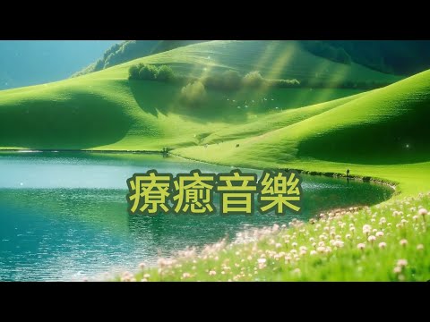 無廣告🏞️翠谷湖光，悠揚音符如晨曦灑落綠坡，撫慰疲憊靈魂，帶來深層放鬆，讓你沉浸於山湖的寧靜懷抱