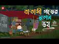 Batasi Gorer Lukono Bhoy Bhuter Cartoon Bengali Horror Cartoon Village Horror Story Kotoons