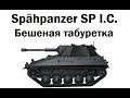 НОВИНКА! Spahpanzer 1.C - бешеная табуретка! 