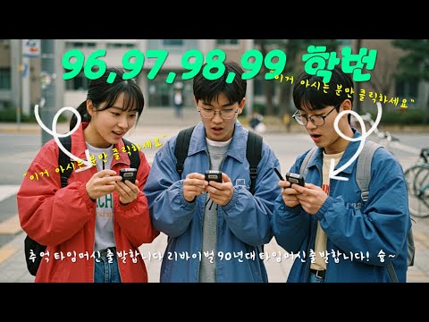 96,97,98,99학번을 위한 스페셜 음악 타임머신 타고 90년대 후반으로 고고씽  韓国の90年代の K-POPです。