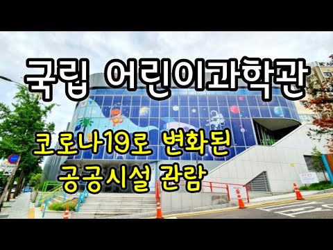 [아이랑가볼만한곳] 국립어린이과학관 - 제한적 재개관을 했어요. 코로나19 생활 속 거리두기