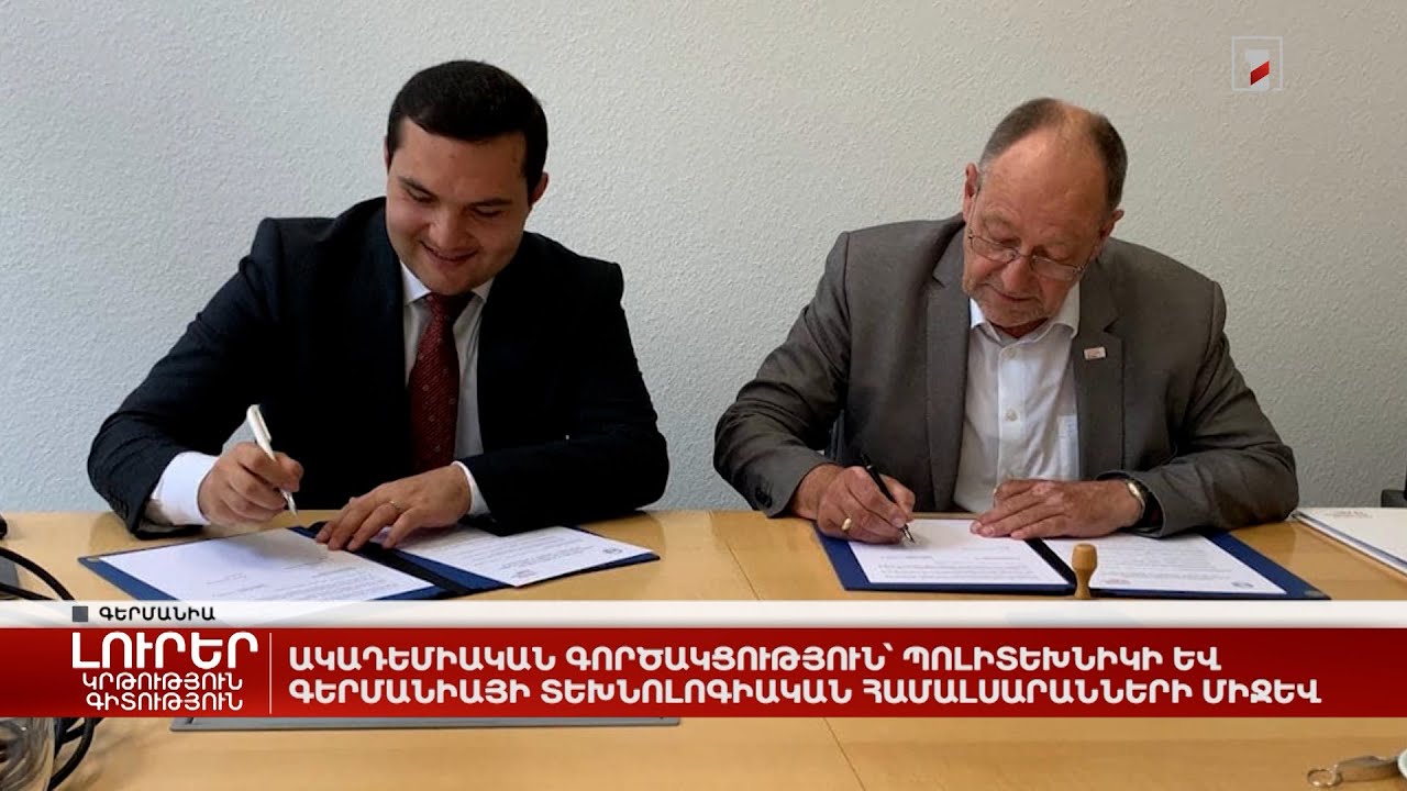 Ակադեմիական գործակցություն՝ Պոլիտեխնիկի և Գերմանիայի տեխնոլոգիական համալսարանների միջև