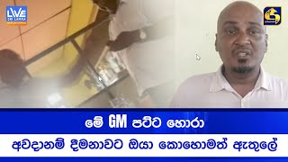 බේරුවල සමූපකාර අධ්‍යක්ෂමණ්ඩලයෙන් විසිවුණු ජා.ජ.බ. අයෙක් යකා නටයි (VIDEO)