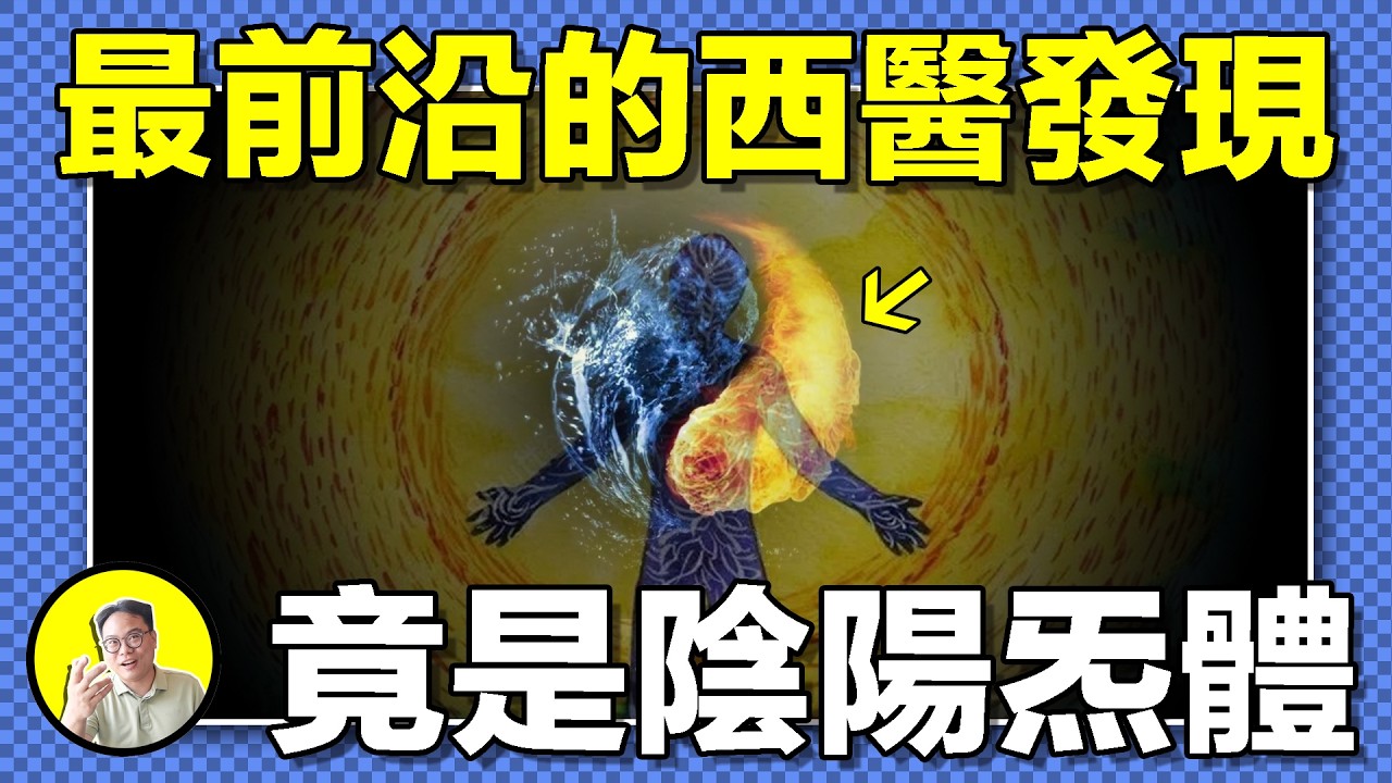 細胞內發現''炁體''，中醫陰陽失衡導致疾病找到科學解説？生命起源與本質竟也同它吻合！西醫百年研究，原來我們早有傳承......｜總裁聊聊