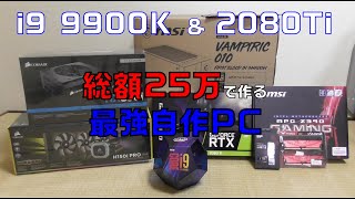 最強自作PC作成！お金がないけどi9 9900K＆RTX2080Tiでパソコン作っちゃう。