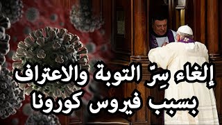 صورة بابا الفاتيكان يلغي سر الاعتراف بسبب فيروس كورونا