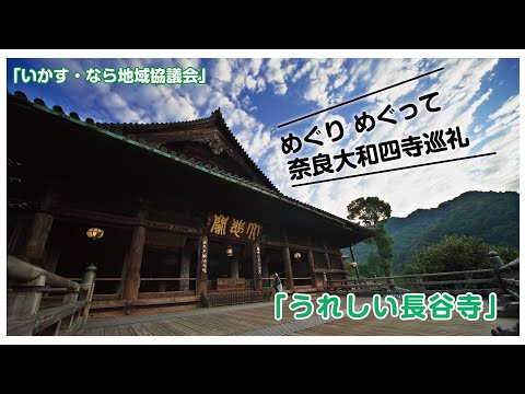「めぐり めぐって 奈良大和四寺巡礼」 うれしい『長谷寺』