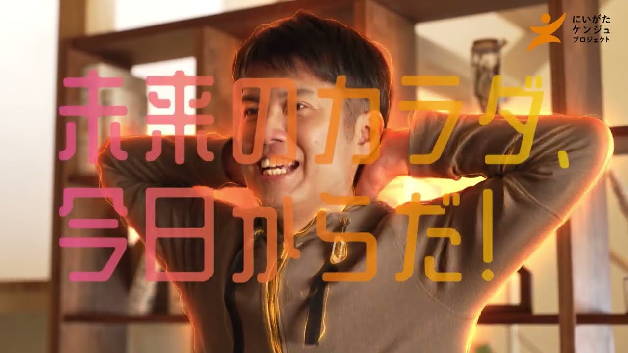 にいがたケンジュプロジェクト【新CM公開中】