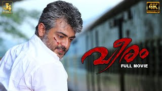Download lagu Thala Ajith's Blockbuster Movie - Veeram Full Movie 4K | Tamannaah |Santhanam |Nassar | AtulKulkarni mp3 Download lagu Thala Ajith's Blockbuster Movie - Veeram Full Movie 4K | Tamannaah |Santhanam |Nassar | AtulKulkarni mp3