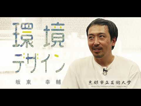 環境デザイン専攻インタビュー