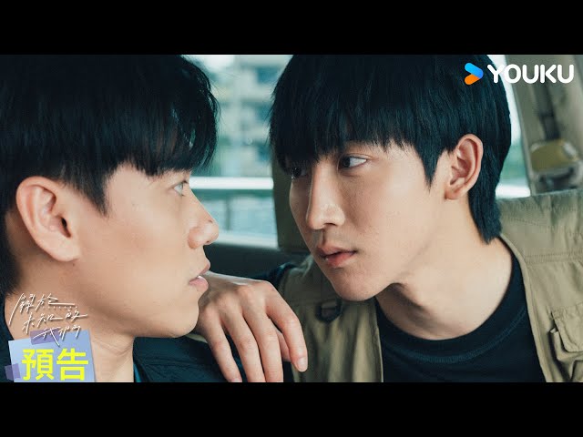 ENGSUB【守護篇預告】無法言說的感情，只能用這樣的方式，守護在你身邊💖 | 關於未知的我們 Unknown | 邱宇辰 / 黃宏軒 | 愛情 | 優酷台灣 YOUKU TAIWAN