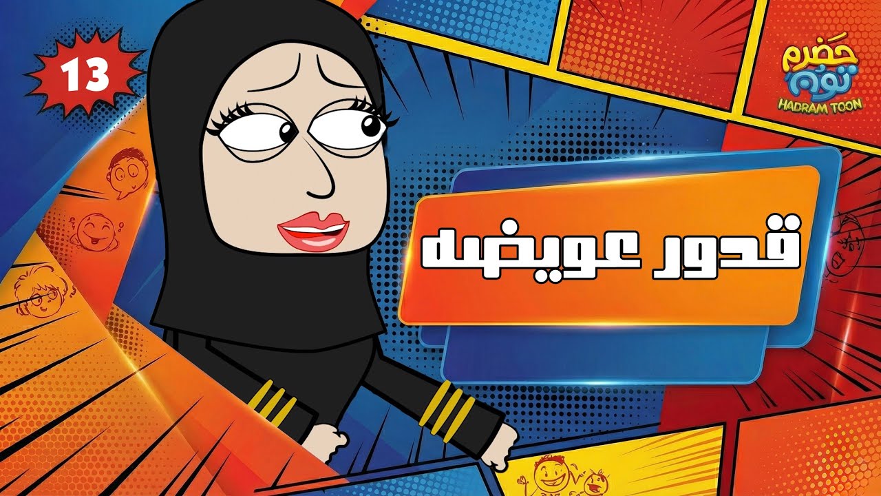 الحلقة 14 : قدور عويضة #حضرم_تون 13