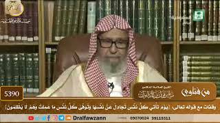 [5390] وقفات مع قوله تعالى: {يوم تأتي كل نفس تجادل عن نفسها وتوفىٰ كل نفس ما عملت وهم لا يظلمون}