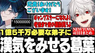 【面白まとめ】金が足りない弟子に漢気をみせる葛葉【にじさんじ/切り抜き/NEWTOWN】