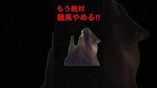 競馬に脳が焼かれた男の日常 #猫ミーム #猫マニ #競馬 #ルメール逆らい猫