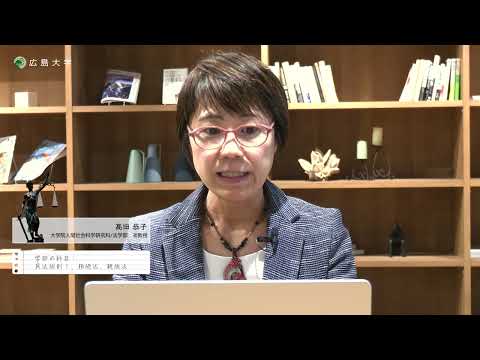 【広島大学法学部】授業紹介（高田恭子准教授）