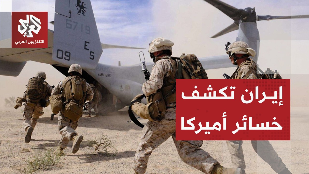 إيران تكشف تفاصيل المواجهة مع القوات الأميركية وحصيلة خسائرها في الاشتباكات