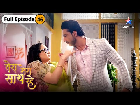 Tera Mera Saath Rahe | Saksham ko milee Gopika ki banaai design | FULL EPISODE-46 |तेरा मेरा साथ रहे