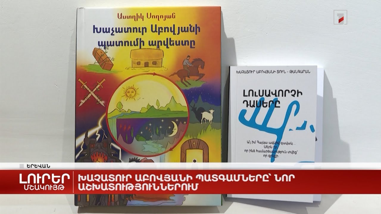 Խաչատուր Աբովյանի պատգամները՝ նոր աշխատություններում