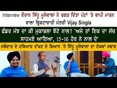 Sidhu Moose Wala Interview on Dr. Vijay Singla Corruption Case Sidhu Moose Wala Interview on Dr. Vijay Singla Corruption Case