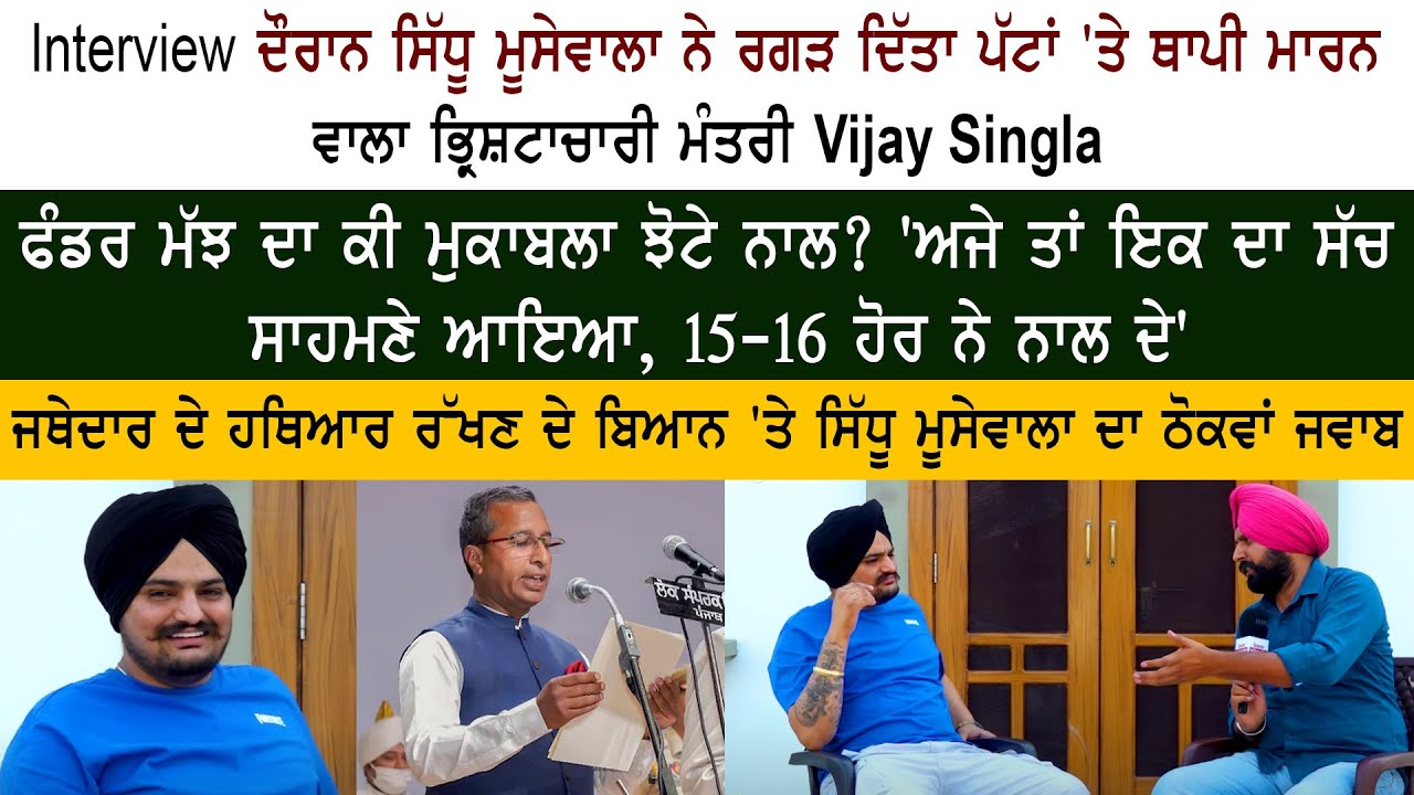 Sidhu Moose Wala Interview on Dr. Vijay Singla Corruption Case Sidhu Moose Wala Interview on Dr. Vijay Singla Corruption Case