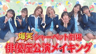 「爆笑!!sherbet劇場 メイキング」