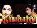 Suryagandhi 1973 R Muthuraman Jayalalithaa Tamil Golden Hit Full Movie