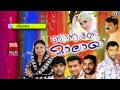 നിലാവേ Malayalam Mappila Album Songs Njan Kanda Maalaakha Mappila Pattukal